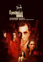  Крёстный отец. Эпилог: Смерть Майкла Корлеоне смотреть онлайн (2020) 